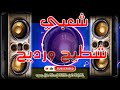 CHA3BI CHTI7 ORDI7 شعبي شطيح ورديح 2022#اغاني #اغانى #شعبي #تشلحيت #تشلحيت