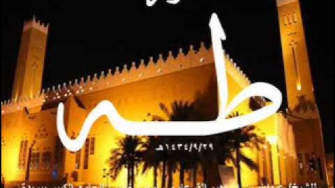 سورة طـه بصوت الشيخ/ عبدالله بن إبراهيم القرعاوي
