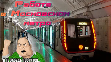 Почему не стоит идти работать в метро. Работа в Московском метро. Вся правда(Машинист ,СБ, кассир)