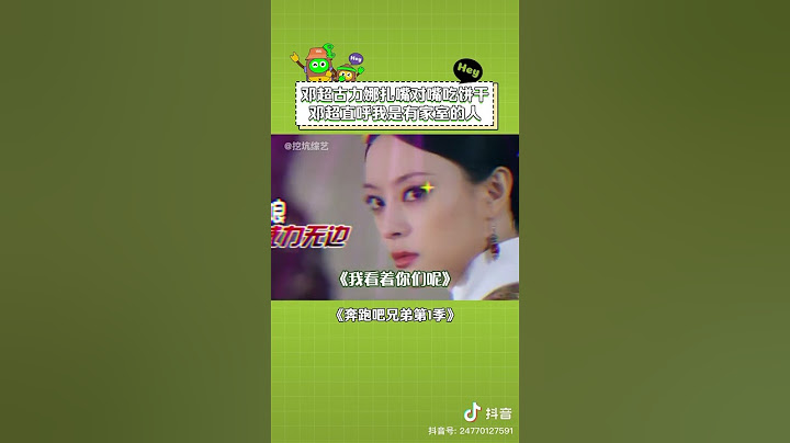 #鄧超 求生欲真強，這就是已婚與未婚的差別 #古力娜扎 #李晨 #謝依霖