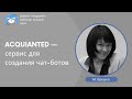 ACQUIANTED — сервис для создания чат-ботов