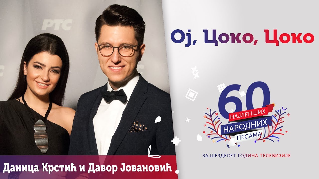 OJ, COKO, COKO - Danica Krstić i Davor Jovanović