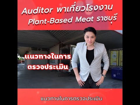 พาชมโรงงานอาหาร และจุดสังเกตุเบื้องต้นสำหรับระบบ GHP/GMP/HACCP