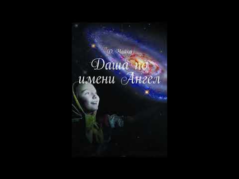 Даша по имени Ангел //Аудиокнига// Улучшенная версия//By_KK