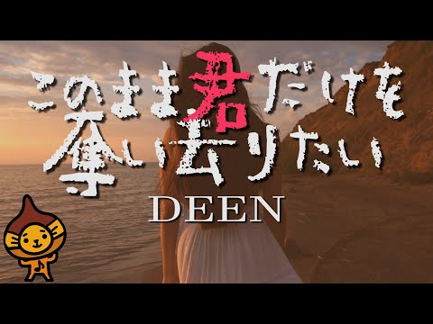 「このまま君だけを奪い去りたい」DEEN/フル　歌詞付(cover)byマロディ♪