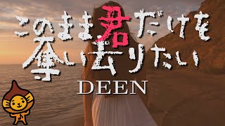 「このまま君だけを奪い去りたい」DEEN/フル　歌詞付(cover)byマロディ♪