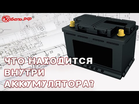 Устройство и принцип работы автомобильного аккумулятора. Схема аккумулятора.