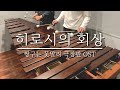 짱구는 못말려 극장판 어른제국의 역습 OST "히로시의 회상"  – Pulse Marimba Cover