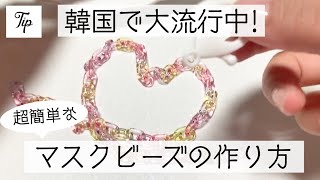 【韓国で流行中】首から掛けるチェーンマスクストラップの作り方♡