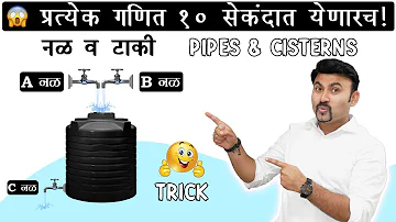 नळ व टाकी सगळे प्रकार Short Tricks!!! | pipes and cisterns | CSAT MPSC | PSI STI ASO