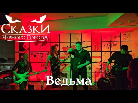 Сказки Черного Города. Ведьма. Тамбов. 18.01.2025