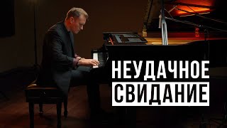 Неудачное Свидание (А. Цфасман) - Евгений Лебедев