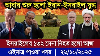আন্তর্জাতিক বাংলা খবর BBC World News 26 Oct 2025 || World News Bangla || International News Today