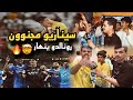 ردة فعل مباراة نهائي كأس الملك بين الهلال والنصر 😱| صخب الجماهير بالمدرجات نهائي مجنون 😨🔥