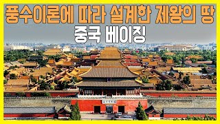 [걸어서 세계속으로] 황제의 땅 - 중국 베이징 (KBS_2006.07.15.방송)