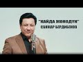 Санжар Бердибеков Кайда жонодун Автор Г Сатыбеков 