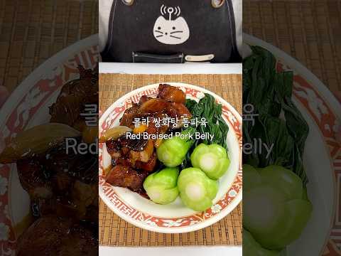 콜라 <strong>쌍화탕</strong> 동파육🍖 #동파육레시피