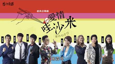 春河劇團 Youtube