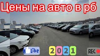 Авторынок  Ждановичи🚘 БУ АВТО Минск (Большой обзор)