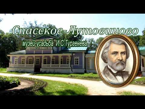 Спасское - Лутовиново. Музей - усадьба И. С. Тургенева.