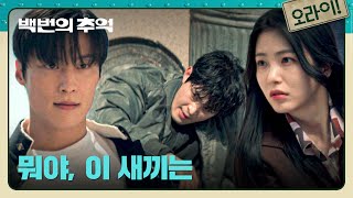 정재광에게 쫓기던 신예은 앞에 나타난 허남준! 정의의 펀-치???? | 백번의 추억 5회 | JTBC 250927 방송