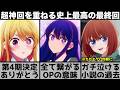 【推しの子】第3期マジで最高でした..原作史上最高の神回がエグい補足でヤバいことに..第4期が決定した最終回を原作と比較しながら解説します【2026年冬アニメ】【2026年アニメ】【おすすめアニメ】