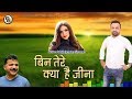 Non stop pahari song bin tere kiya hai jeena by mahender sharma  lyrical  pahari gaana