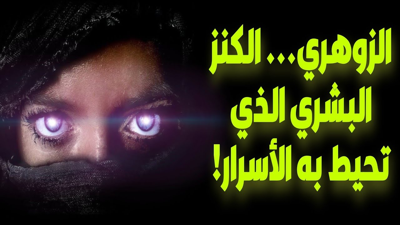 🚨 انتبه أيها الزوهري يسعى البعض وراءك ... أسرار لا يريدونك أن تعرفها!