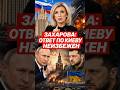 Захарова: ответ по Киеву неизбежен
