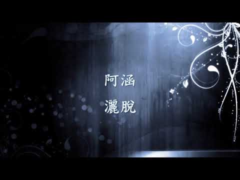 阿涵 - 灑脫.mp4