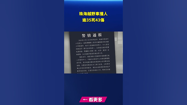 珠海越野車撞人 至少35死43傷 當局封鎖消息｜#新唐人電視台