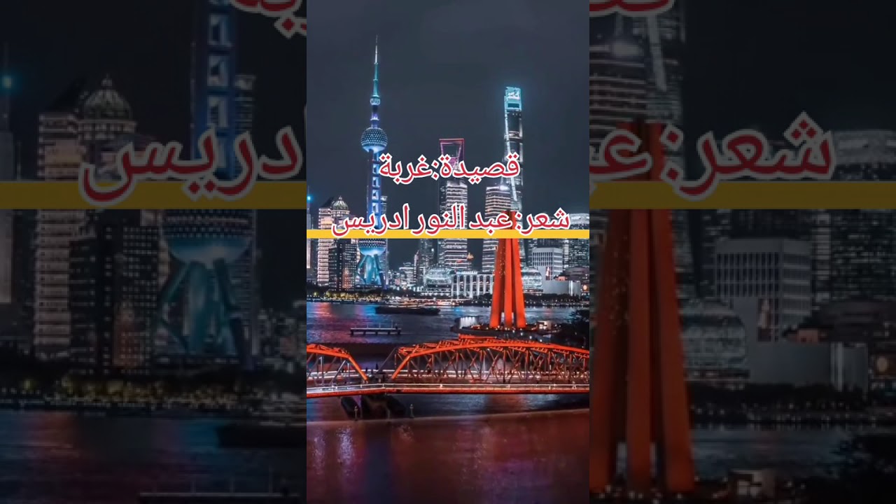 قصيدة غربة للشاعر المغربي ادريس عبد النور 