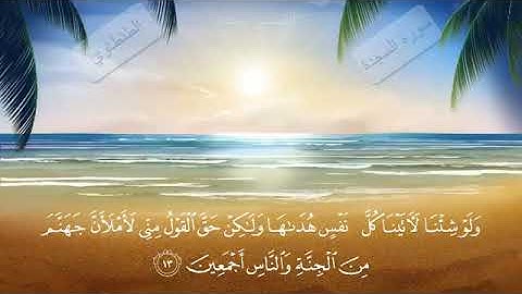 تلاوة نادرة مهيبة لسورة السجدة كاملة بصوت الشيخ محمد بن عبدالوهاب الطنطاوى