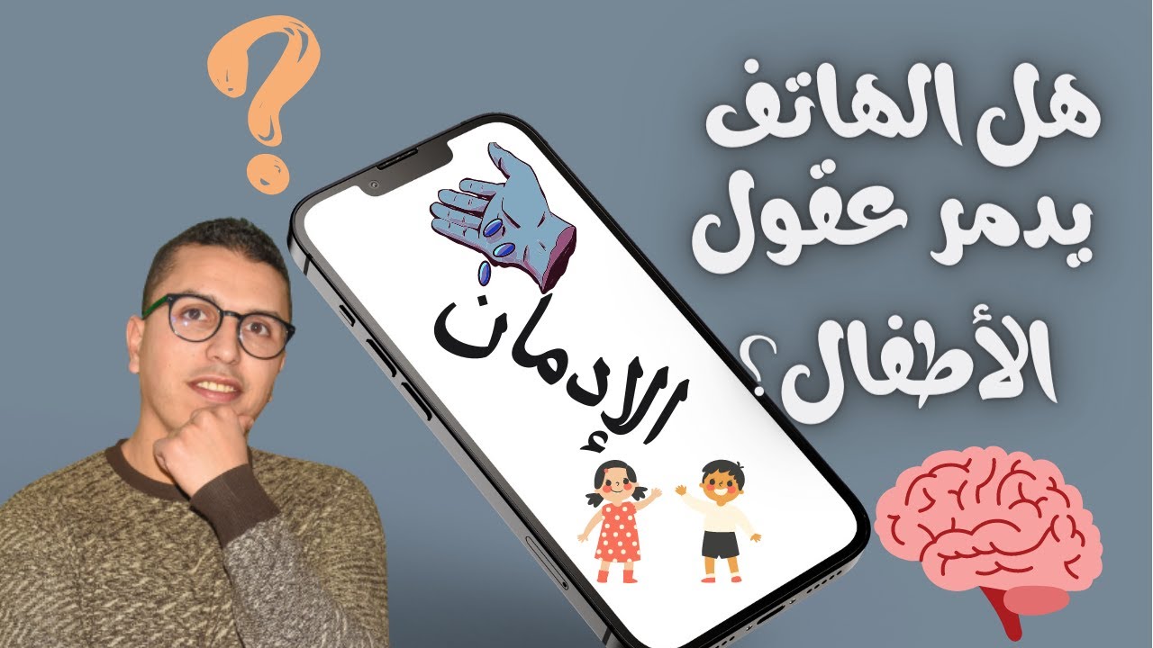 سير تقراااا؟! ....تأثير الهواتف على عقول الأطفال