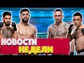 Новости UFC за прошедшую неделю | Гарбрандт и рейтинги | Новый бой Макса Холлоуэя