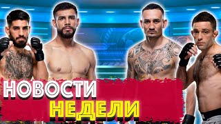 Новости UFC за прошедшую неделю | Гарбрандт и рейтинги | Новый бой Макса Холлоуэя