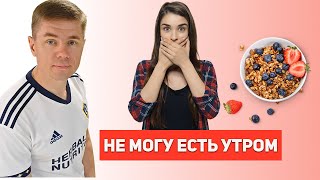 Что делать если не лезет утром завтрак. Как начать завтракать?