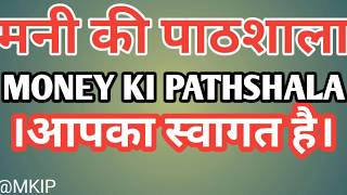 मनी की पाठशाला । Money ki pathshala l paise ki kimat l how earn money after LOCKDOWN 2020 latest