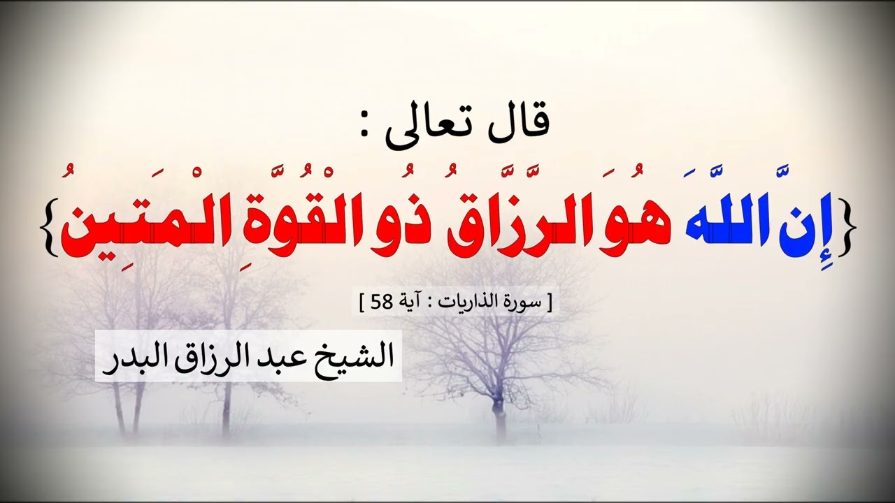 إِنَّ الله هو الرزاق ذو القوة المتين = الشيخ عبد الرزاق البدر