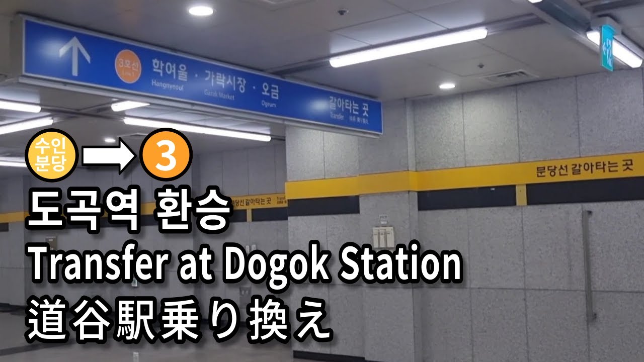 [서울지하철] 도곡역 수인분당선에서 3호선으로 환승 | Subway Transfer at Dogok Station, Seoul, Korea