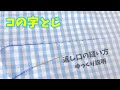 【初心者向け】コの字とじの縫い方（返し口の縫い方）コの字まつり縫い / はしご縫い / はしごまつり縫い