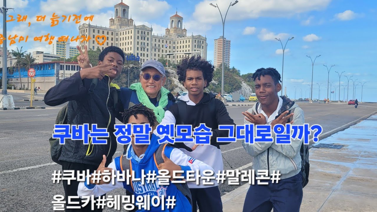 2. 🇨🇺 쿠바는 정말 옛 모습 그대로 일까? #쿠바여행             #하바나          #중남미여행