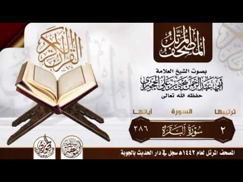 سورة البقرة بصوت الشيخ العلامة أبي عبدالرحمن يحيى بن علي الحجوري حفظه الله