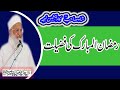 Ramazan ul mubarak ke fazilat by syed abdul majeed nadeem shah ra  fazail e ramazan