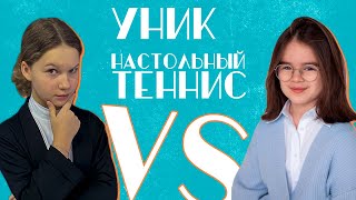 Маслова Лиза vs Мальцева Фаня  / Настольный теннис / УНИК