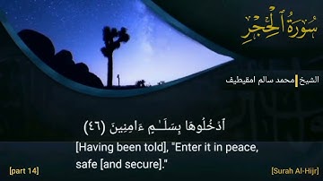 ∆سورة الحجر كاملة@مسجلة من صلاة التراويح سنة 2018& ــــ للقارئ /محمد سالم امقيطيف @
