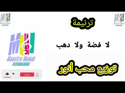 توزيع ترنيمة لا فضة ولا دهب مدفوع أنا في دا الدم اللي انسكب دا دم فادي كلمة ولحن محب انور
