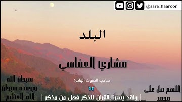 سورة البلد بصوت الشيخ مشاري العفاسي