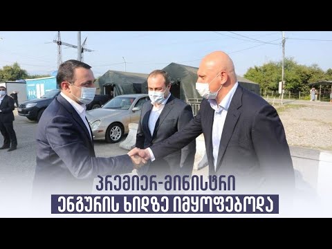 პრემიერ-მინისტრი ენგურის ხიდზე იმყოფებოდა