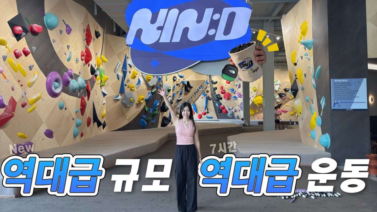 킨디 좀 큰디? (New the largest scale Climbing gym in Korea ) #킨디클라이밍